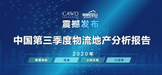 物联云仓携手中仓协推出《2020年中国第三季度物流地产报告》