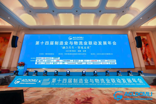 快货运亮相第十四届制造业与物流业联动发展年会