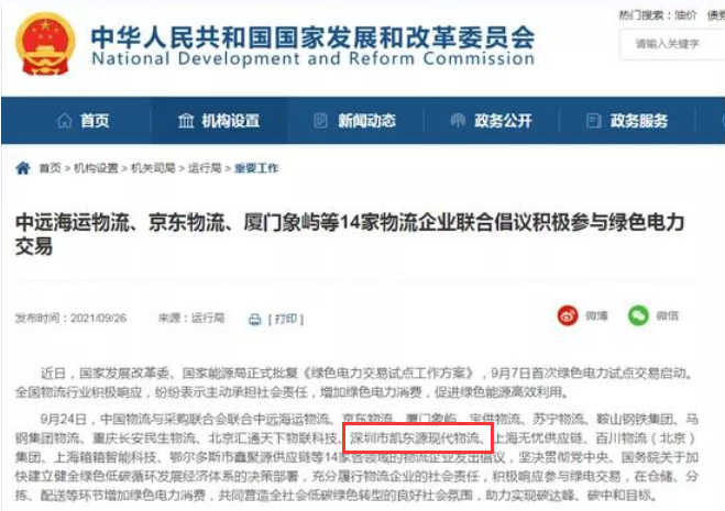 凯东源现代物流等14家物流企业联合倡议积极参与绿色电力交易