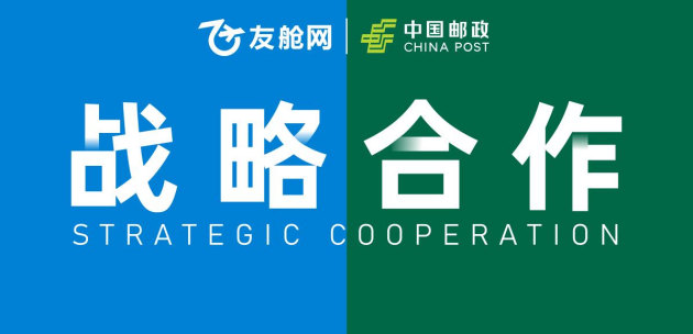 友舱网与广东邮政启动深度战略合作，共同推动国际空运业务发展