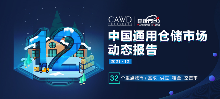  《2021年12月全国通用仓储市场动态报告》发布！
