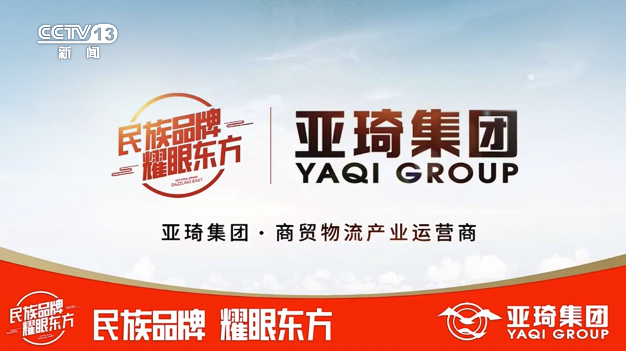 亚琦集团专注商贸物流十六载 携手央视 打造中国民族强品牌
