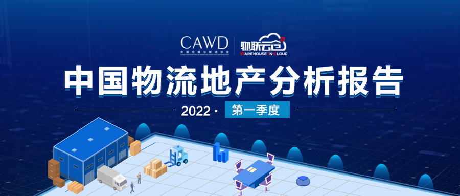 小面积仓储需求旺盛！《2022年第一季度中国通用仓储市场动态报告》发布